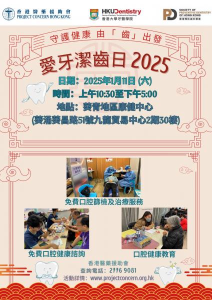 愛牙潔齒日2025（葵青）