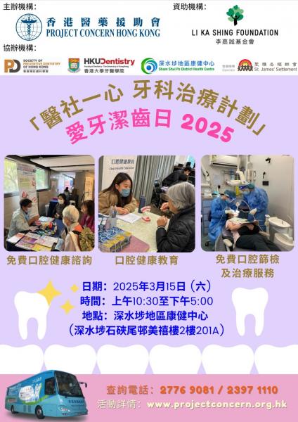愛牙潔齒日2025(深水埗) 愛牙潔齒日2025(深水埗)