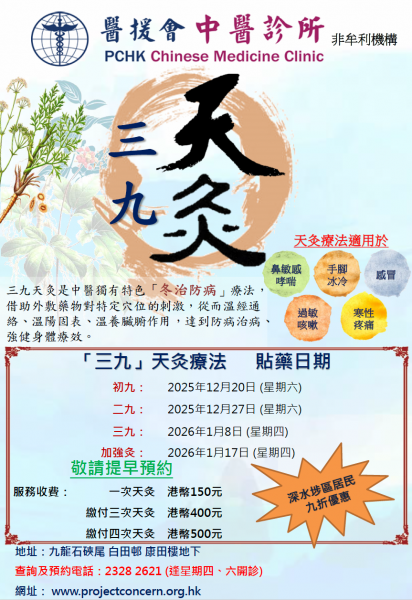 三九天灸治療2025-26