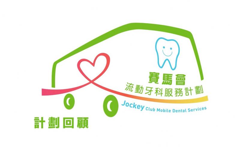 HKJC Mobile Dental Services Program Review