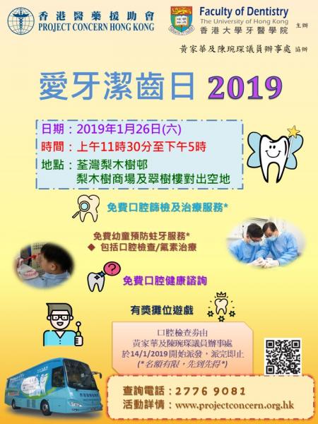 Love Teeth Day (26 Jan, 2019 Lei Muk Shue Estate, Tsuen Wan)