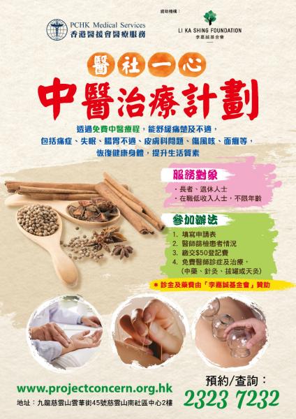 醫社一心 中醫治療計劃 醫社一心 中醫治療計劃