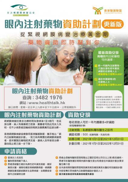 眼內注射藥物資助計劃單張 眼內注射藥物資助計劃單張