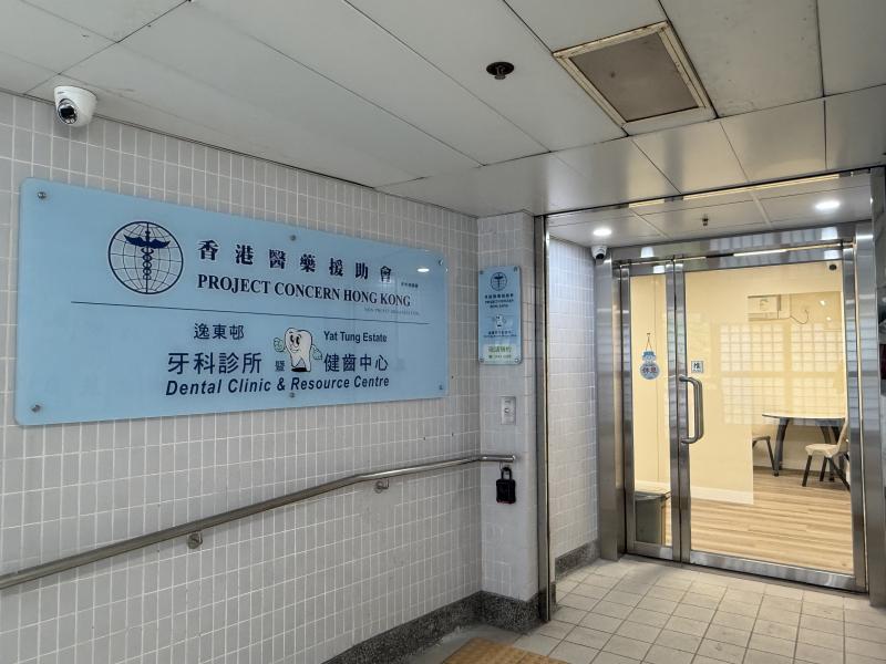東涌逸東邨一號停車場二樓香港醫藥援助會牙科診所