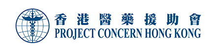 香港醫藥援助會 Project Concern Hong Kong
