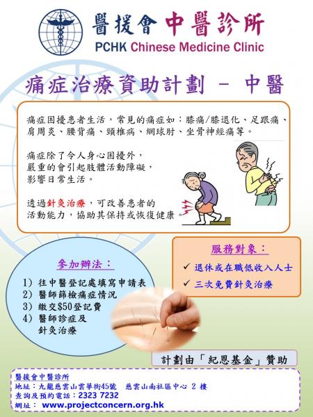Poster Sponsorship Program for Pain Relief Treatment  (Chinese Version Only)