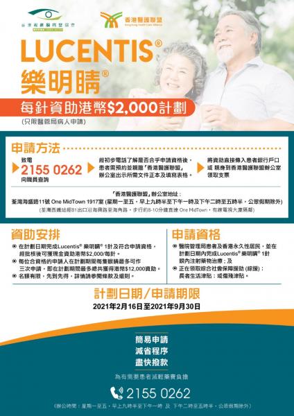 LUCENTIS樂明睛每針資助港幣$2,000計劃 LUCENTIS樂明睛每針資助港幣$2,000計劃
