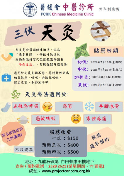 三伏天灸治療2026-27
